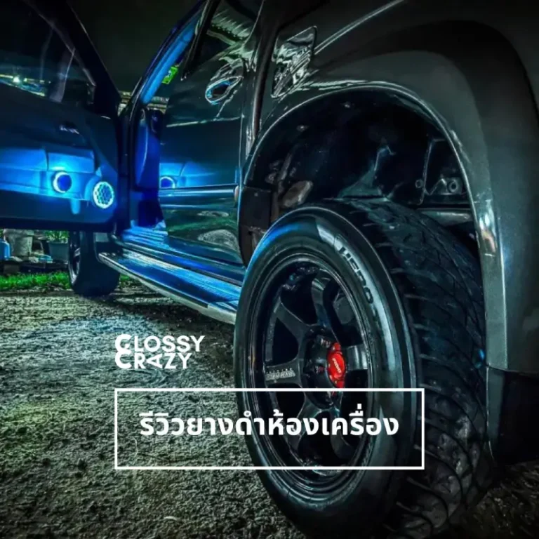 รีวิวยางดำห้องเครื่อง