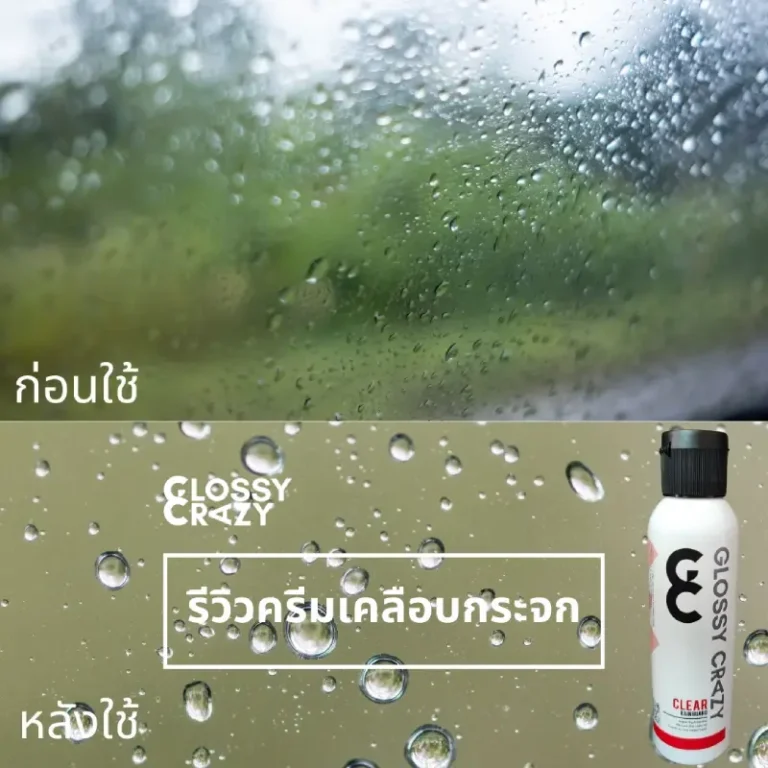รีวิว Clear ครีมเคลือบกระจก
