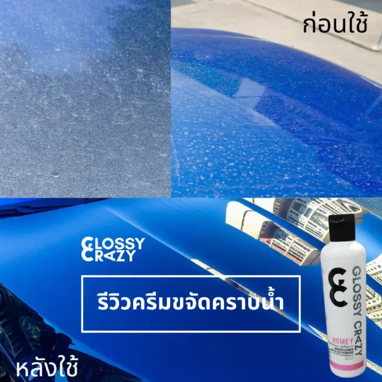 รีวิว Homey ขจัดคราบน้ำ