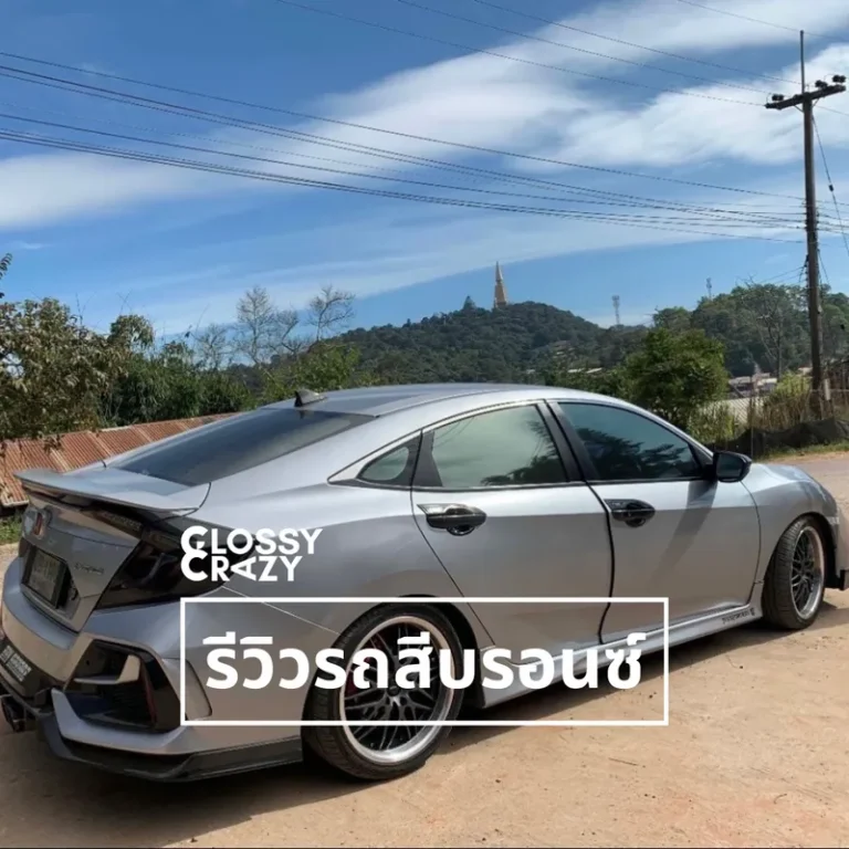 รีวิวรถสีบรอนซ์