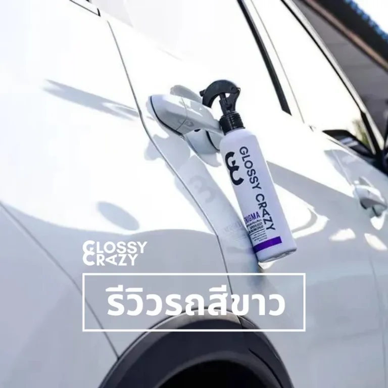 รีวิวรถสีขาว