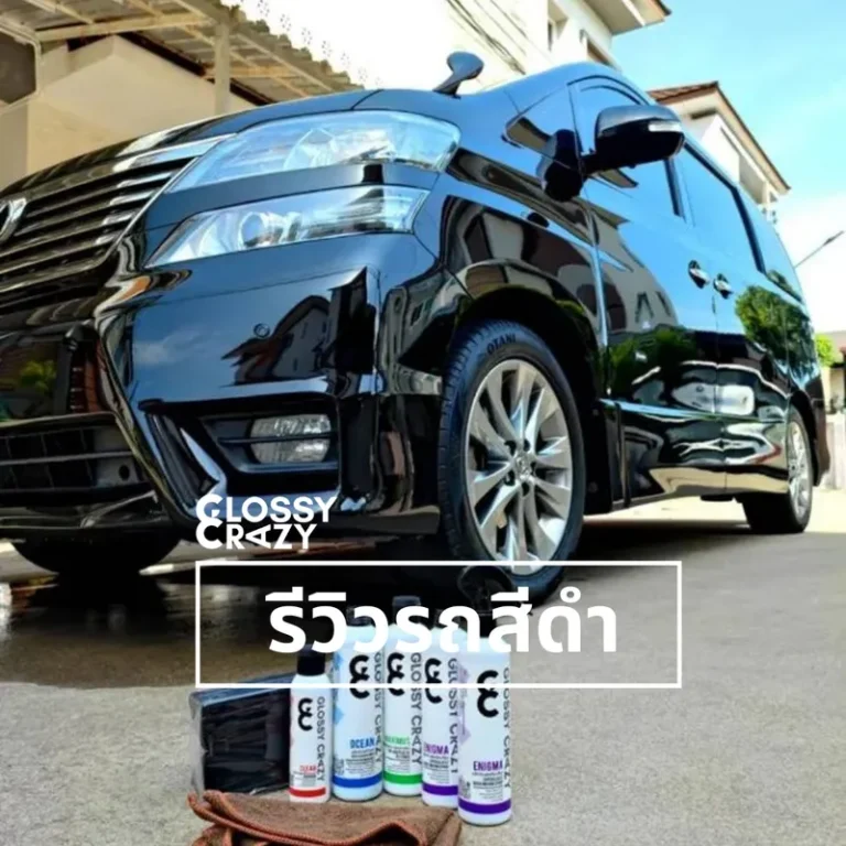 รีวิวรถสีดำ