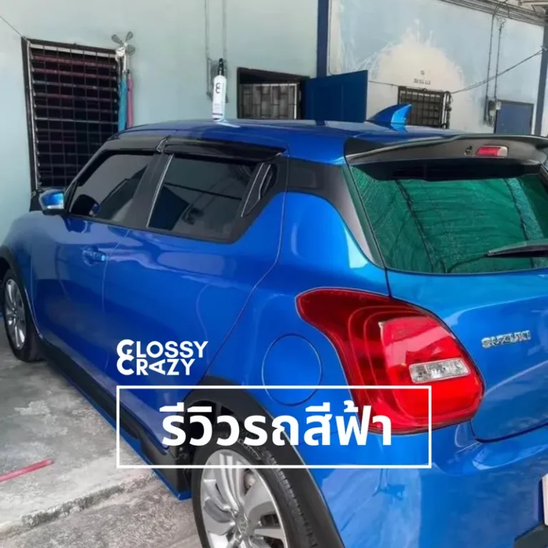 รีวิวรถสีฟ้า