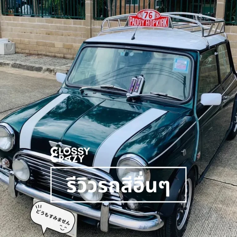 รีวิวรถสีอื่นๆ