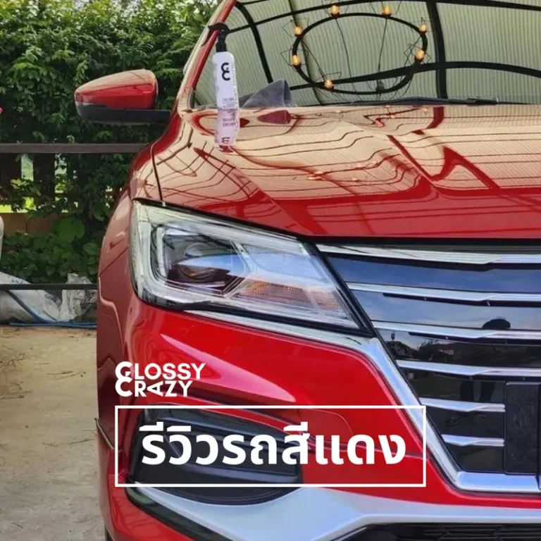 รีวิวรถสีแดง