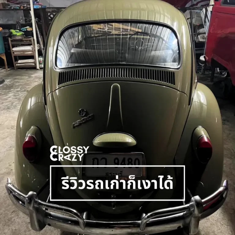 รีวิวรถเก่าก็เงาได้