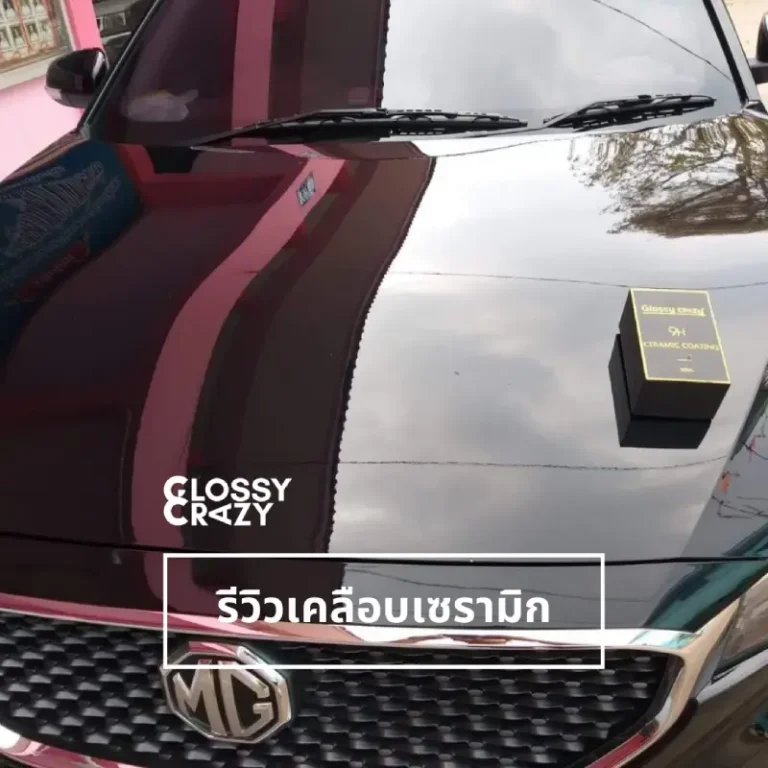 รีวิวเคลือบเซรามิก